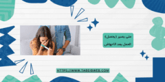متى يصير (يحصل) الحمل بعد الاجهاض