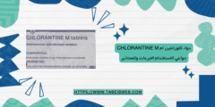 دواء كلورانتين ام Chlorantine M دواعي الاستخدام الجرعات والمحاذير