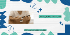 معدل نسبة السكر الطبيعي بعد الاكل