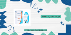 بخاخ الأنف أفاميس Avamys طريقة الاستخدام والمحاذير