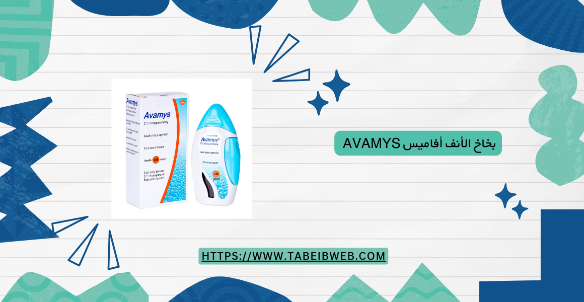 بخاخ الأنف أفاميس Avamys
