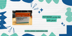 دواء بيثيدين pethidine لتسكين الآلام الجرعات والمحاذير