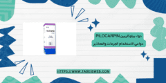 دواء بيلوكاربين Pilocarpin دواعي الاستخدام الجرعات والمحاذير
