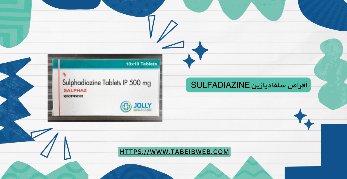 أقراص سلفاديازين Sulfadiazine