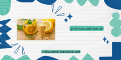 هل عصير الليمون مفيد للصداع