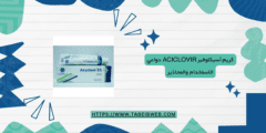 كريم أسيكلوفير Aciclovir دواعي الاستخدام والمحاذير