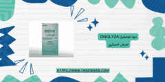 دواء اونجليزا Onglyza لمرض السكري الجرعات والمحاذير