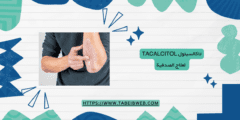 تاكالسيتول Tacalcitol لعلاج الصدفية الجرعات والآثار الجانبية