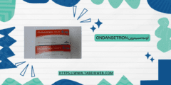 أوندانسيترون Ondansetron الاستخدام الجرعات والمحاذير