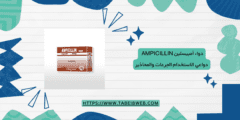 دواء أمبيسلين Ampicillin دواعي الاستخدام الجرعات والمحاذير