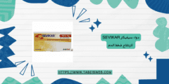 دواء سيفيكار Sevikar لارتفاع ضغط الدم الجرعات والمحاذير
