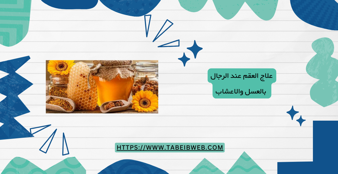 علاج العقم عند الرجال بالعسل والاعشاب