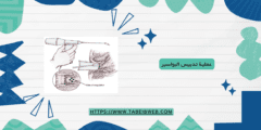 عملية تدبيس البواسير