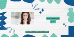 علاج حساسية الأنف للحامل