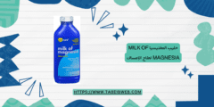 حليب المغنيسيا Milk of Magnesia لعلاج الإمساك الجرعات والمحاذير