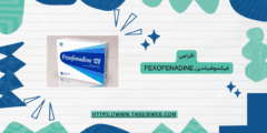 أقراص فيكسوفينادين fexofenadine دواعي الاستخدام الجرعات والمحاذير