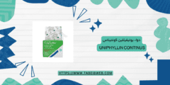 دواء يونيفيللين كونتيناس Uniphyllin Continus دواعي الاستخدام والمحاذير