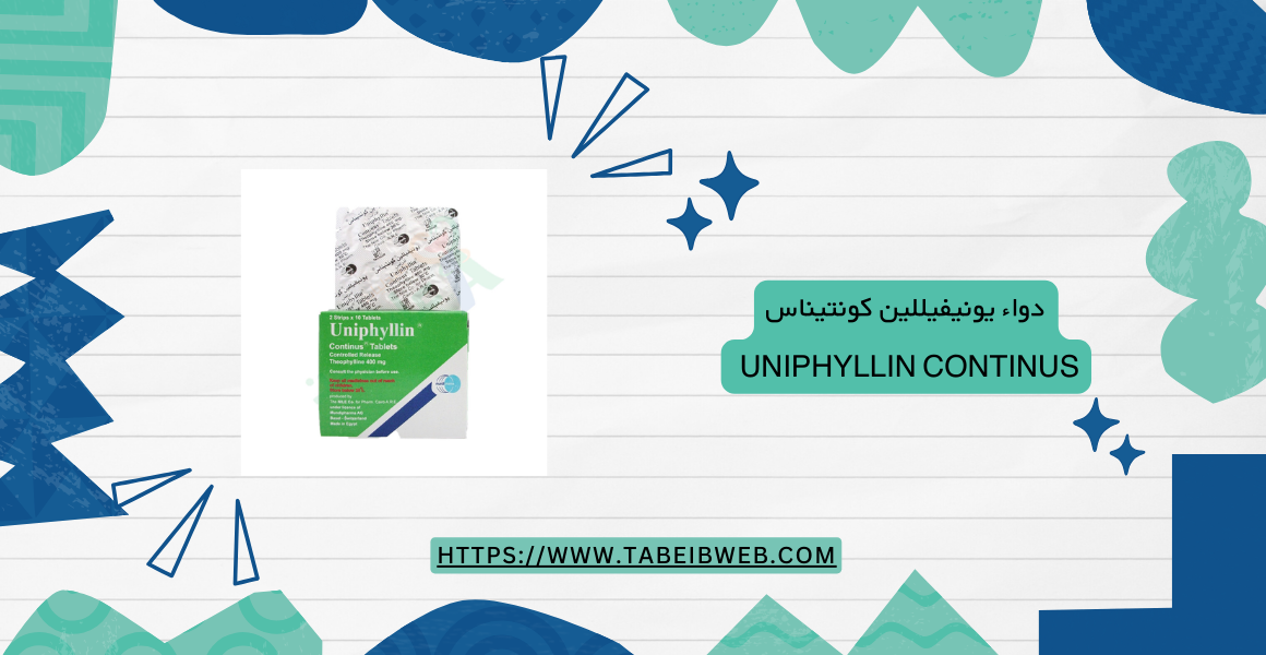 دواء يونيفيللين كونتيناس Uniphyllin Continus