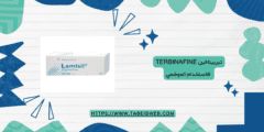 تيربينافين Terbinafine للاستخدام الموضعي المحاذير والآثار الجانبية