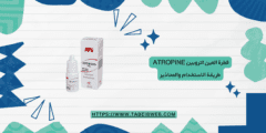 قطرة العين اتروبين Atropine طريقة الاستخدام والمحاذير