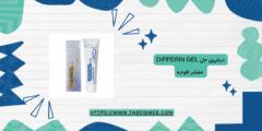 ديفرين جل Differin Gel مقشر للوجه دواعي الاستخدام والمحاذير