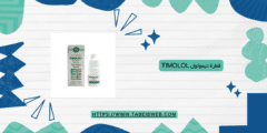 قطرة تيمولول Timolol كيفية الاستخدام والمحاذير