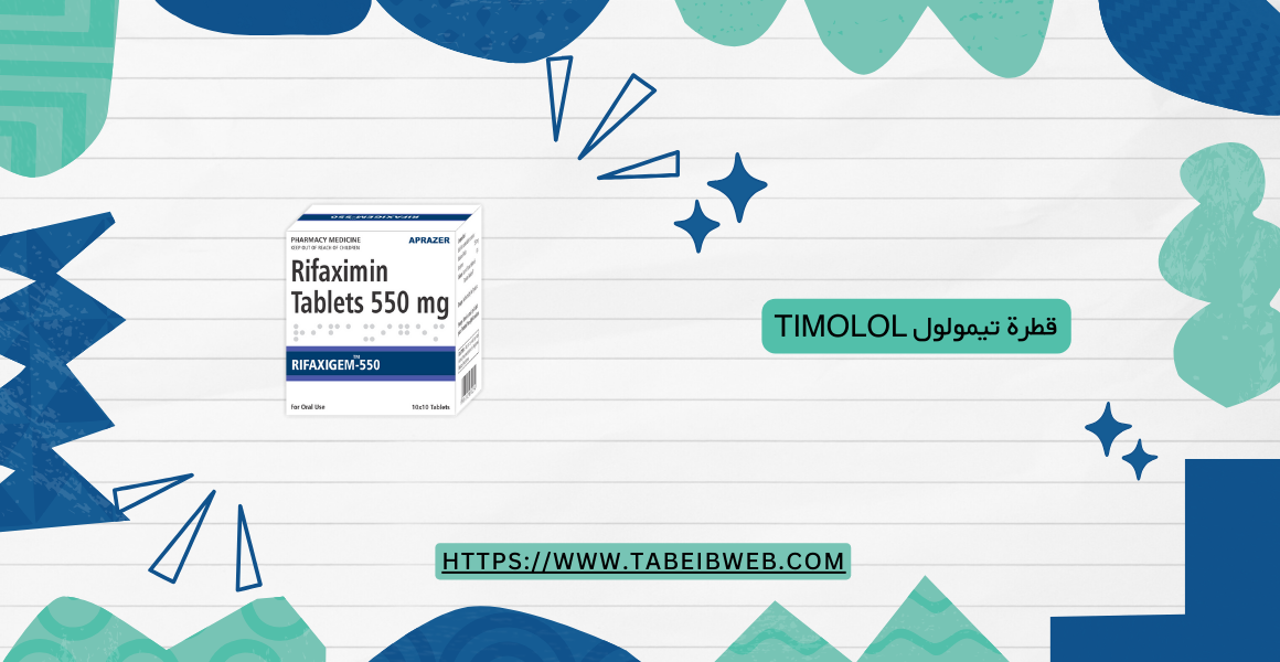 ريفاكسيمين Rifaximin