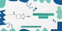 دواء براميبيكسول pramipexole لمرض باركنسون الجرعات والمحاذير