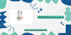 قطرة العين ديكلوفيناك Diclofenac كيفية الاستخدام الاثار الجانبية