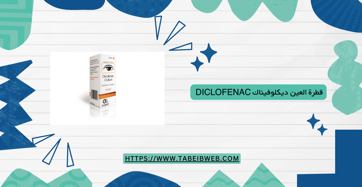 قطرة العين ديكلوفيناك Diclofenac