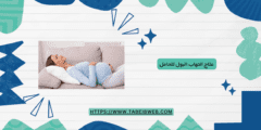 علاج التهاب البول للحامل