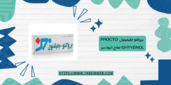 مرهم وتحاميل بروكتو جليفينول  Procto Ghyvenol لعلاج البواسير