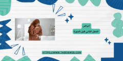 أعراض الحمل الثاني قبل الدورة