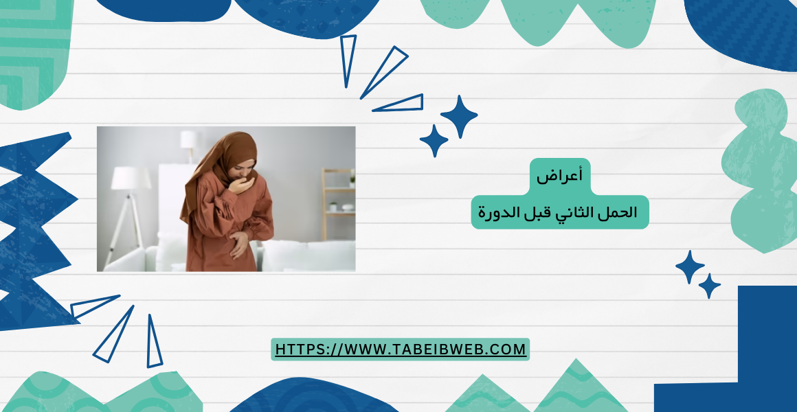 أعراض الحمل الثاني قبل الدورة