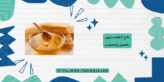 علاج الكوليسترول بالعسل والاعشاب