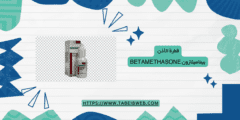 قطرة الأذن بيتاميثازون betamethasone طريقة الاستخدام والآثار الجانبية