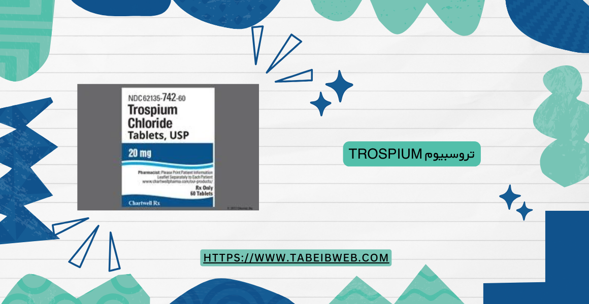 تروسبيوم Trospium