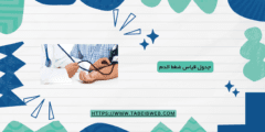 جدول قياس ضغط الدم