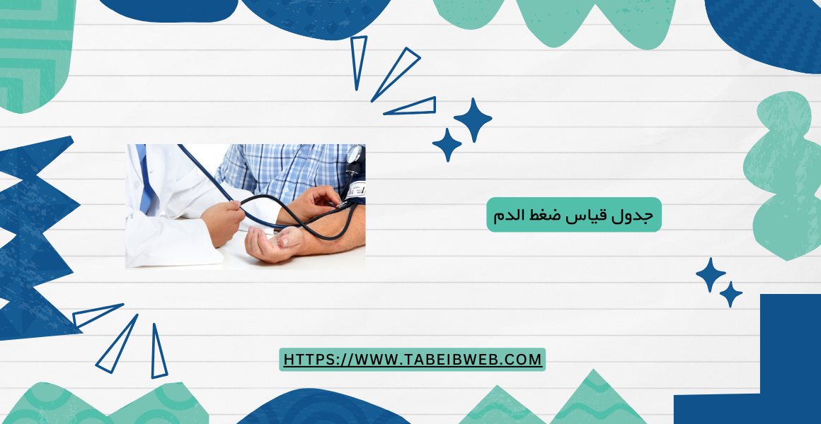 جدول قياس ضغط الدم
