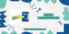 سيكلوسبورين دواعي الاستخدام الجرعات والمحاذير