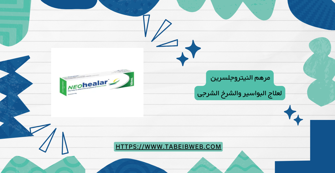 مرهم النيتروجلسرين لعلاج البواسير والشرخ الشرجى