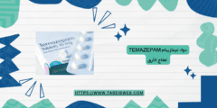 دواء تيمازيبام Temazepam لعلاج الأرق الجرعات والمحاذير