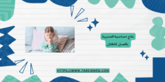 علاج حساسية الصدرية بالعسل للاطفال