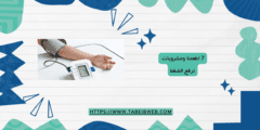 7 اطعمة ومشروبات ترفع الضغط