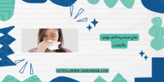 علاج حساسية الأنف نهائيا بالأعشاب