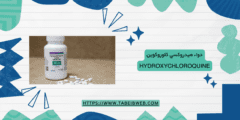 دواء هيدروكسي كلوروكوين Hydroxychloroquine