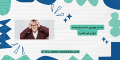صداع هورتون أسبابه وأعراضه (يؤدي إلى العمى)