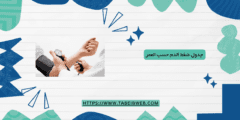 جدول ضغط الدم حسب العمر