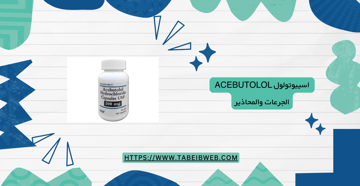 اسيبوتولول Acebutolol