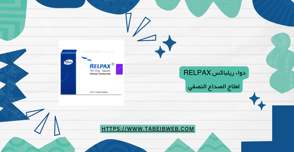 دواء ريلباكس Relpax